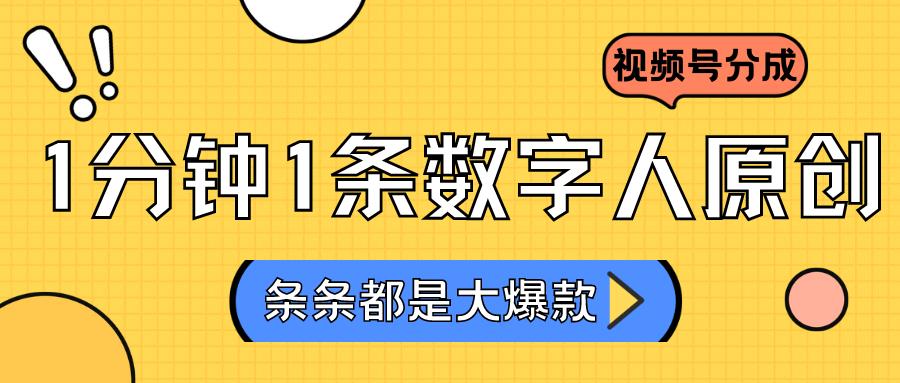 fy2836期-2024最新不露脸超火视频号分成计划，数字人原创日入3000+