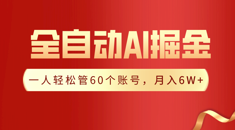 fy2839期-【独家揭秘】一插件搞定！全自动采集生成爆文，一人轻松管控60个账号，月入20W+