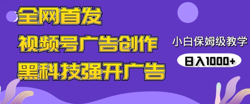 mp6691期-全网首发蝴蝶号广告创作，用AI做视频，黑科技强开广告，小白跟着做，日入1000+