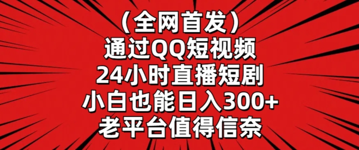 mp6693期-全网首发，通过QQ短视频24小时直播短剧，小白也能日入300+