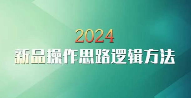 mp6700期-云创一方2024淘宝新品操作思路逻辑方法