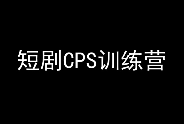 mp6702期-短剧CPS训练营，百亿市场规模，新手可躺赚的项目