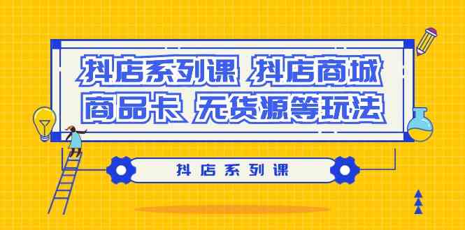 fy2844期-抖店系列课，抖店商城、商品卡、无货源等玩法