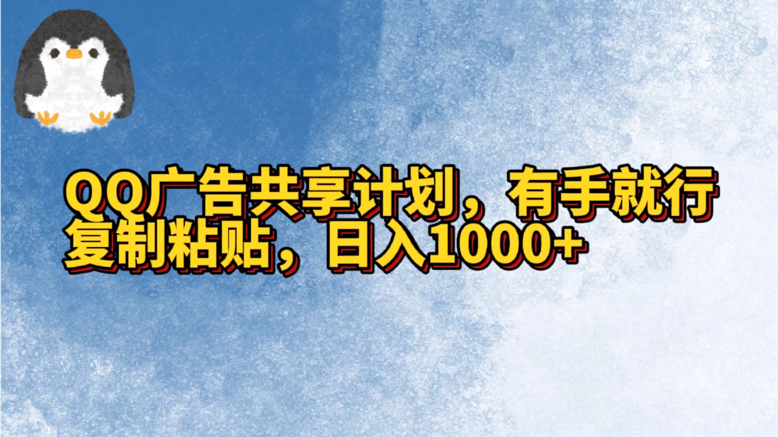 fy2850期-QQ广告共享计划，右手就行，复制粘贴，日入1000+