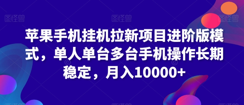 mp6707期-苹果手机挂机拉新项目进阶版模式，单人单台多台手机操作长期稳定，月入10000+