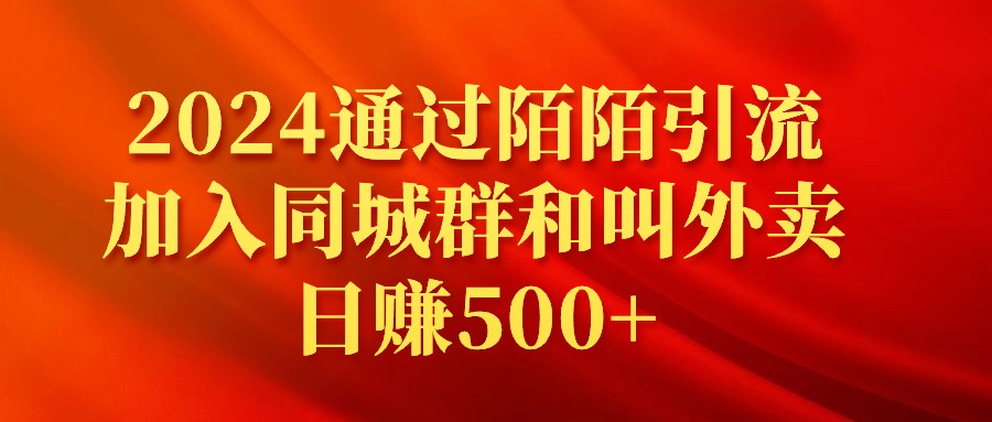 （9269期）2024通过陌陌引流加入同城群和叫外卖日赚500+