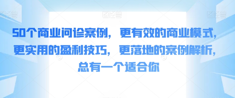 mp6714期-50个商业问诊案例，更有效的商业模式，更实用的盈利技巧，更落地的案例解析，总有一个适合你