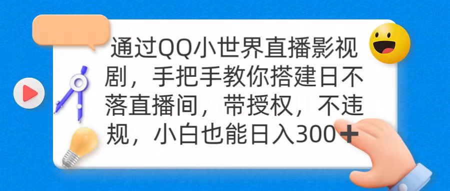 （9279期）通过OO小世界直播影视剧，搭建日不落直播间 带授权 不违规 日入300