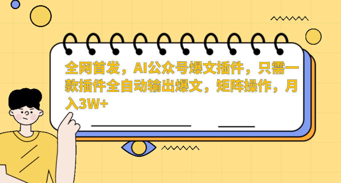 fy2864期-AI公众号爆文插件，只需一款插件全自动输出爆文，矩阵操作，月入3W+