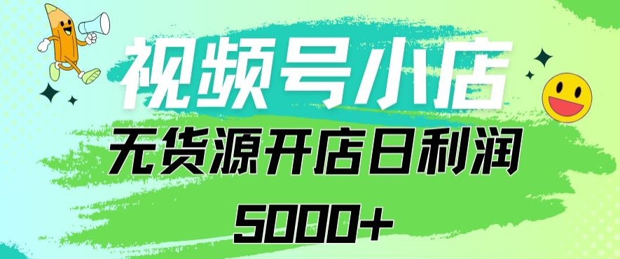 mp6726期-视频号无货源小店从0到1日订单量千单以上纯利润稳稳5000+