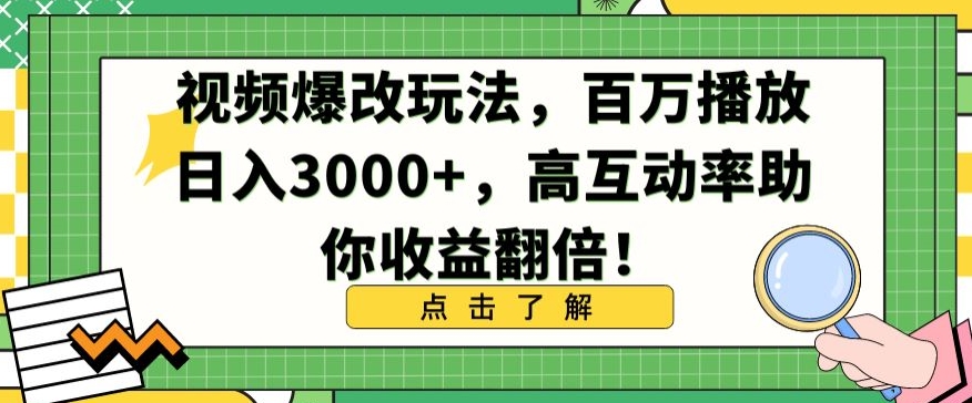 mp6729期-视频爆改玩法，百万播放日入3000+，高互动率助你收益翻倍