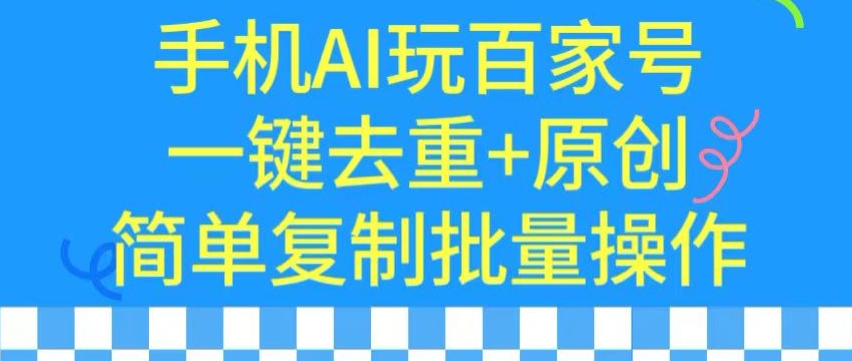 mp6740期-用手机AI玩百家号，一键去重+原创，简单复制批量操作