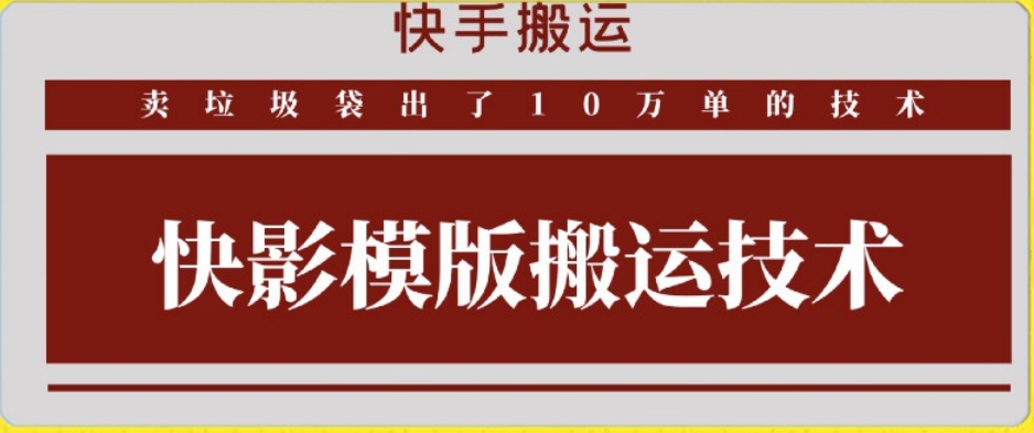 mp6742期-快手搬运技术：快影模板搬运，好物出单10万单