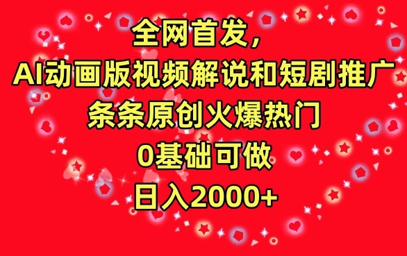 mp6745期-全网首发，AI动画版视频解说和短剧推广，条条原创火爆热门，0基础可做，日入2000+