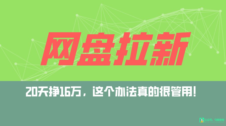 fy2884期-网盘拉新+私域全自动玩法，0粉起号，小白可做，当天见收益，已测单日破5000