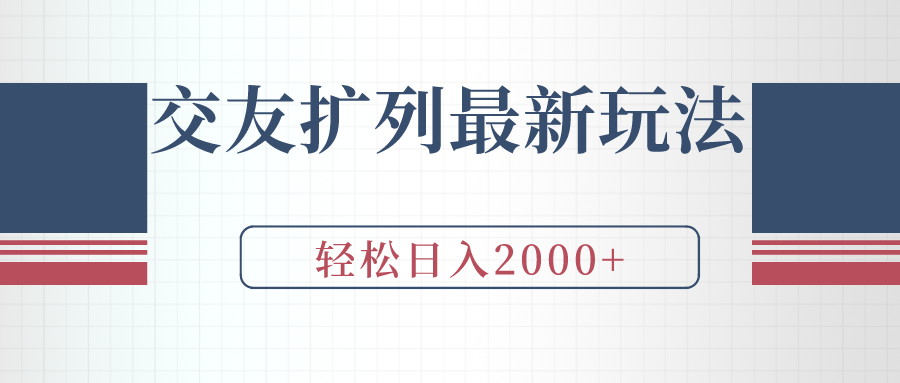 （9323期）交友扩列最新玩法，加爆微信，轻松日入2000+