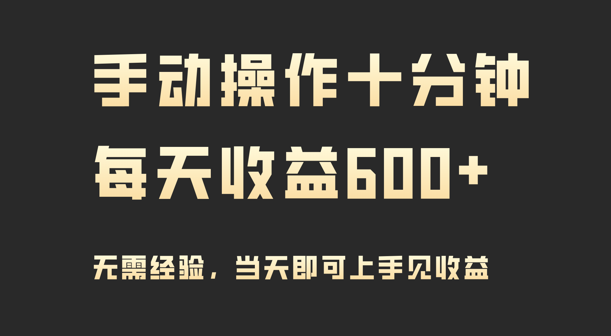 （9324期）手动操作十分钟，每天收益600+，当天实操当天见收益