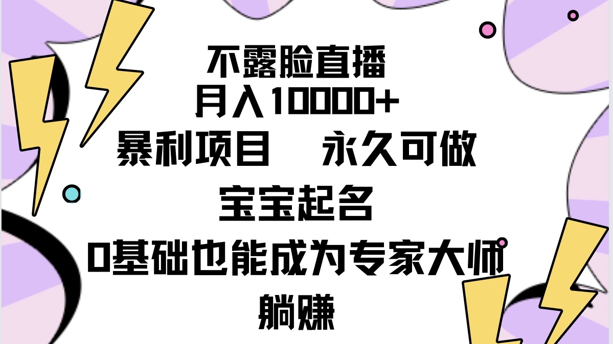 （9326期）不露脸直播，月入10000+暴利项目，永久可做，宝宝起名（详细教程+软件）