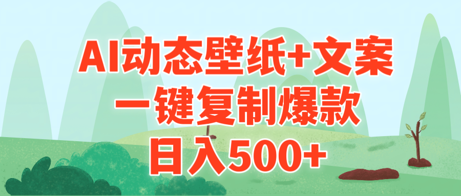 （9327期）AI治愈系动态壁纸+文案，一键复制爆款，日入500+