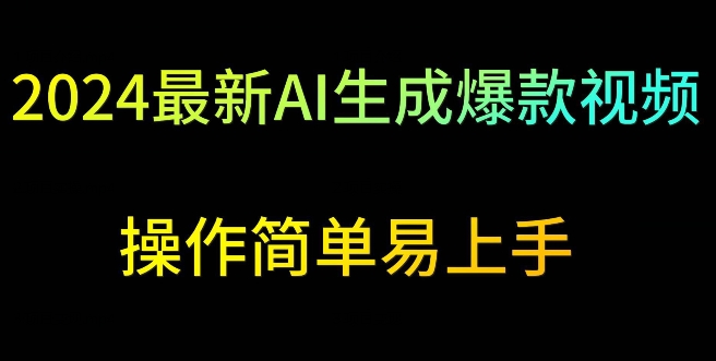 mp6758期-2024最新AI生成爆款视频，日入500+，操作简单易上手