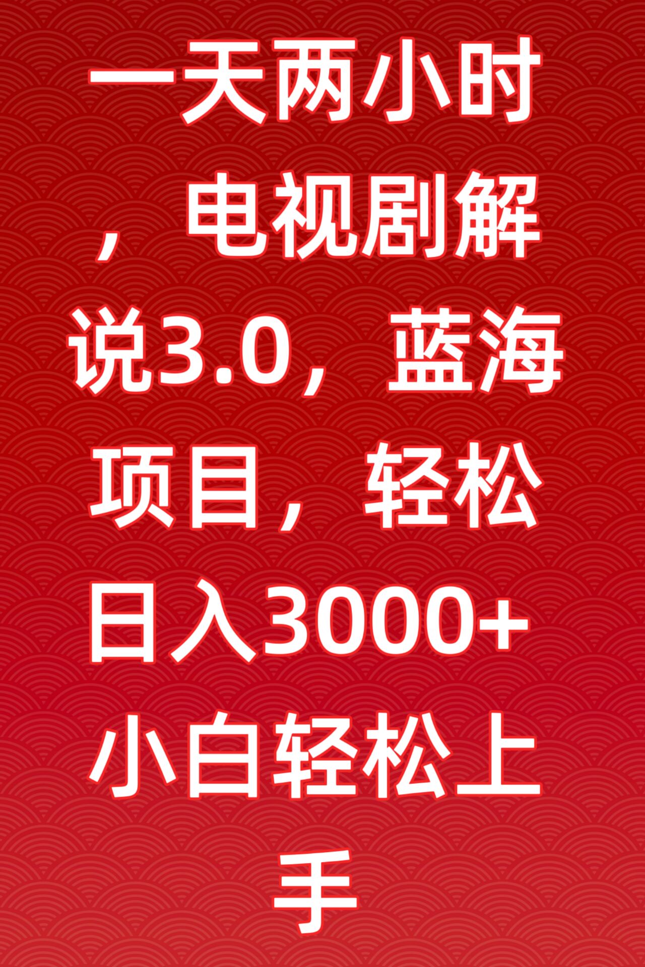 mp6762期-一天两小时，电视剧解说3.0，蓝海项目，轻松日入3000+小白轻松上手