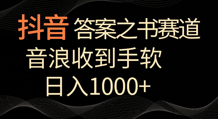 mp6765期-抖音答案之书赛道，每天两三个小时，音浪收到手软，日入1000+