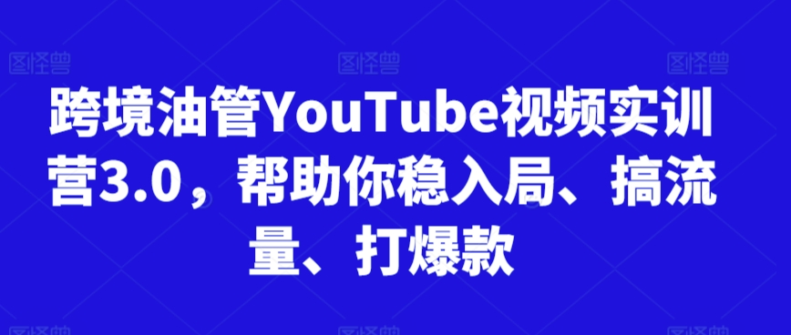 mp6767期-跨境油管YouTube视频实训营3.0，帮助你稳入局、搞流量、打爆款