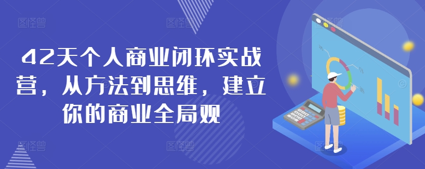 mp6768期-42天个人商业闭环实战营，从方法到思维，建立你的商业全局观