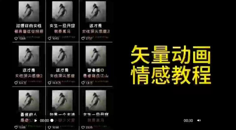 mp6770期-矢量动画情感教程：高点赞涨粉，适合情感、思维、创业教育等赛道