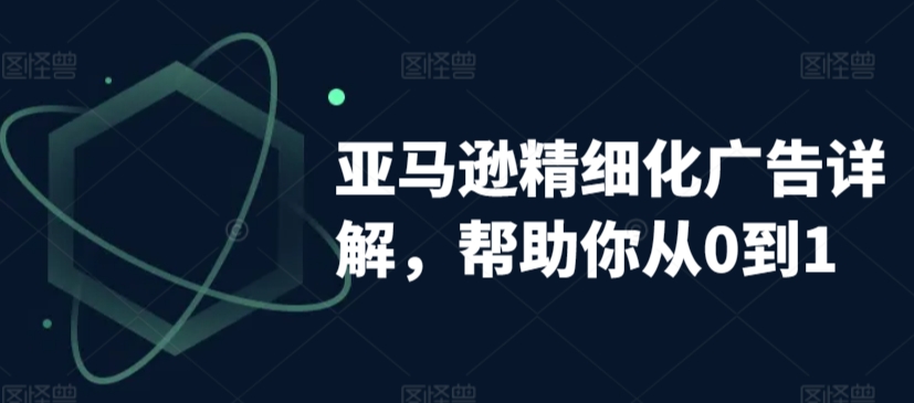 mp6776期-亚马逊精细化广告详解，帮助你从0到1，自动广告权重解读、手动广告打法详解