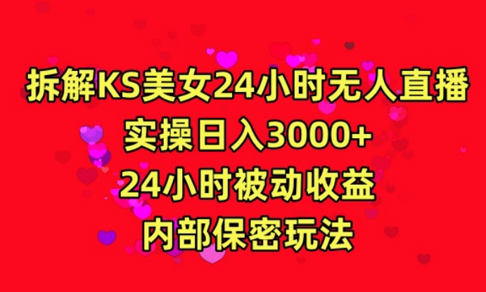 mp6777期-利用快手24小时无人美女直播，实操日入3000，24小时被动收益，内部保密玩法