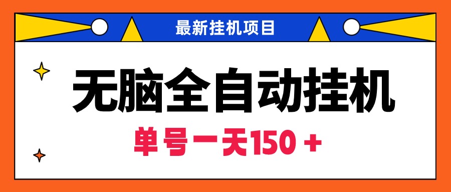 （9344期）无脑全自动挂机项目，单账号利润150＋！可批量矩阵操作