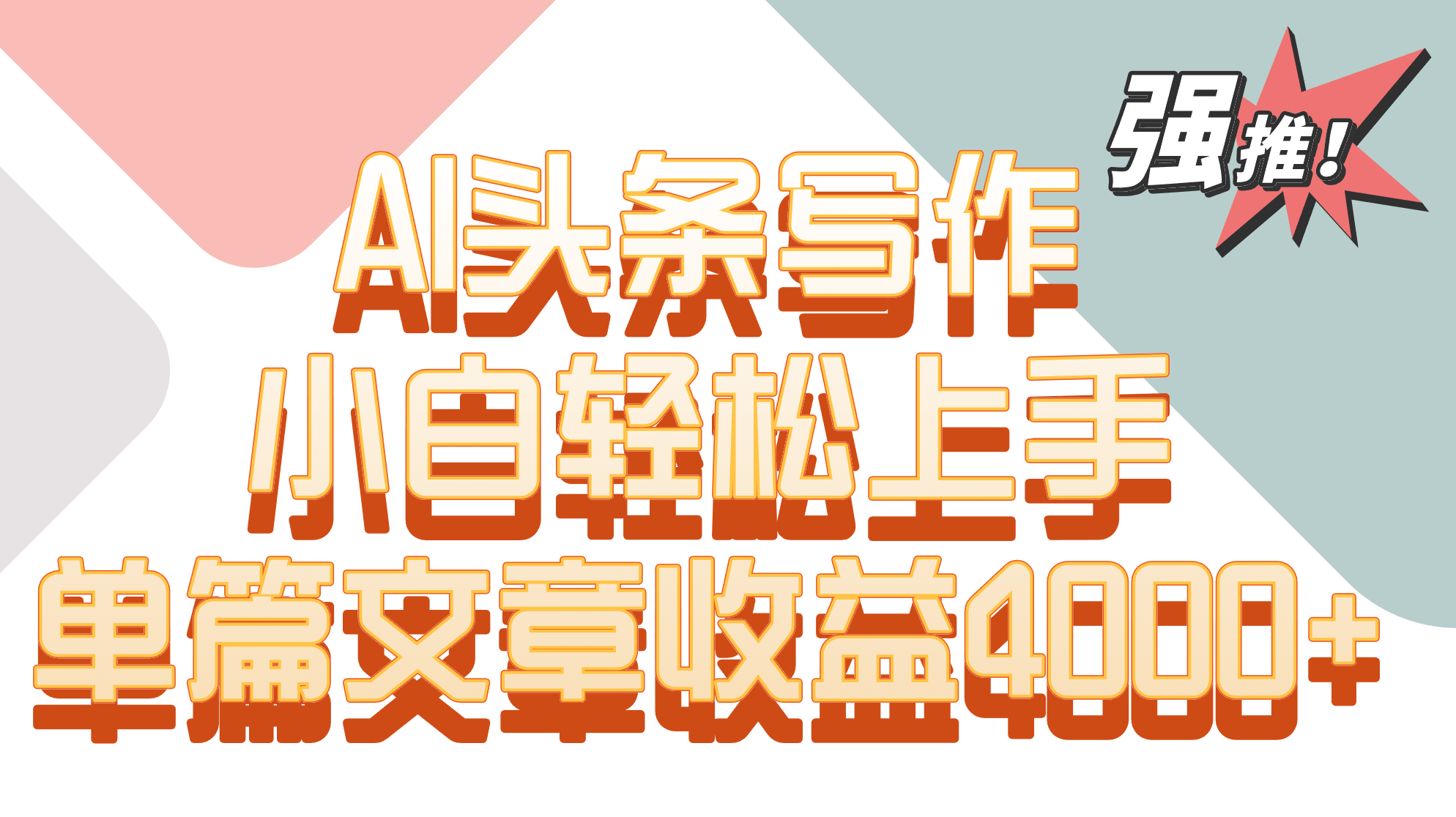 fy2902期-单篇文章收益4000+！AI头条写作，小白轻松上手