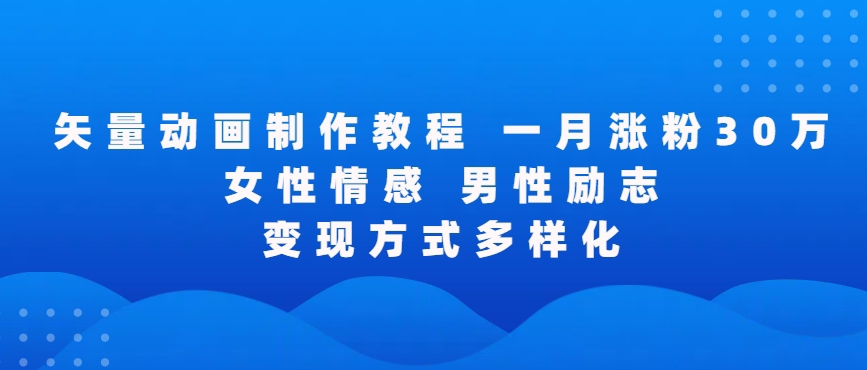 mp6786期-矢量动画制作全过程，全程录屏，让你的作品收获更多点赞和粉丝