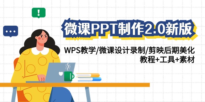 fy2913期-微课PPT制作2.0新版：WPS教学/微课设计录制/剪映后期美化/教程+工具+素材