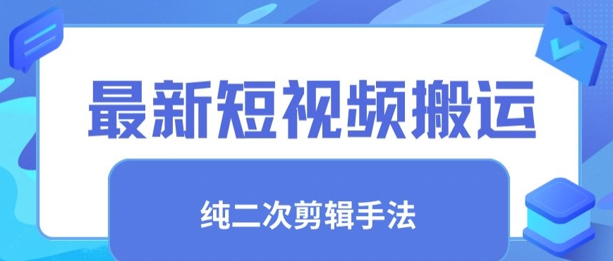 mp6799期-最新短视频搬运，纯手法去重，二创剪辑手法