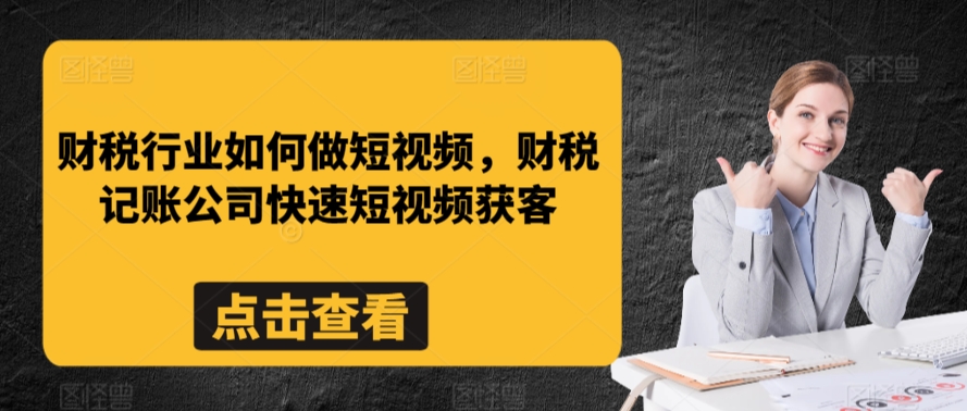 mp6810期-财税行业如何做短视频，财税记账公司快速短视频获客