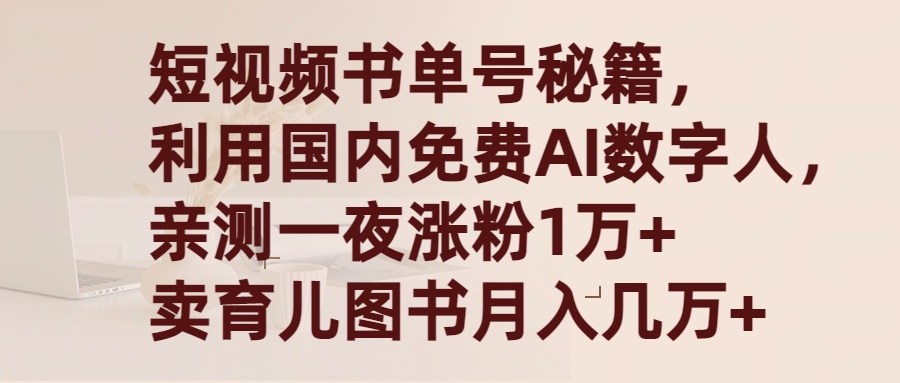 （9400期）短视频书单号秘籍，利用国产免费AI数字人，一夜爆粉1万+ 卖图书月入几万+