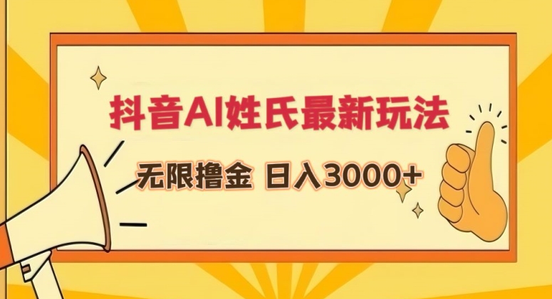 mp6816期-抖音AI姓氏最新玩法，无限撸金，日入3000+