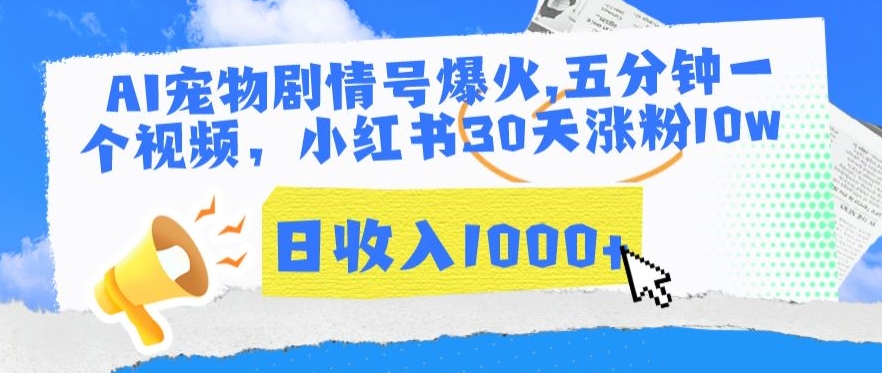 mp6822期-AI宠物剧情号爆火，五分钟一个视频，小红书30天涨粉10w，日收入1000+