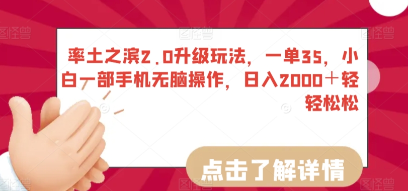 mp6824期-率土之滨2.0升级玩法，一单35，小白一部手机无脑操作，日入2000＋轻轻松松