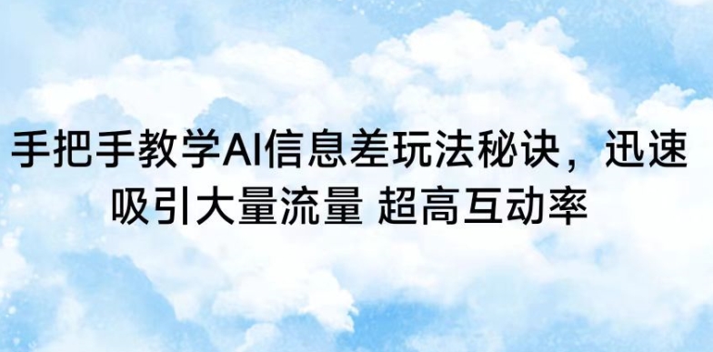 mp6827期-手把手教学AI信息差玩法秘诀，迅速吸引大量流量，超高互动率