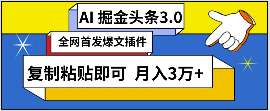 mp6843期-AI自动生成头条，三分钟轻松发布内容，复制粘贴即可，保守月入3万+