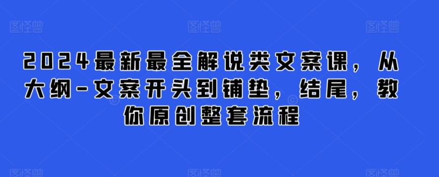 mp6845期-2024最新最全解说类文案课，从大纲-文案开头到铺垫，结尾，教你原创整套流程