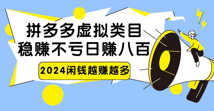 fy2932期-2024拼多多虚拟类目，日赚八百无本万利