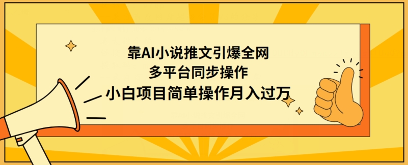 mp6852期-靠AI小说推文引爆全网，多平台同步操作，小白项目简单操作月入过万