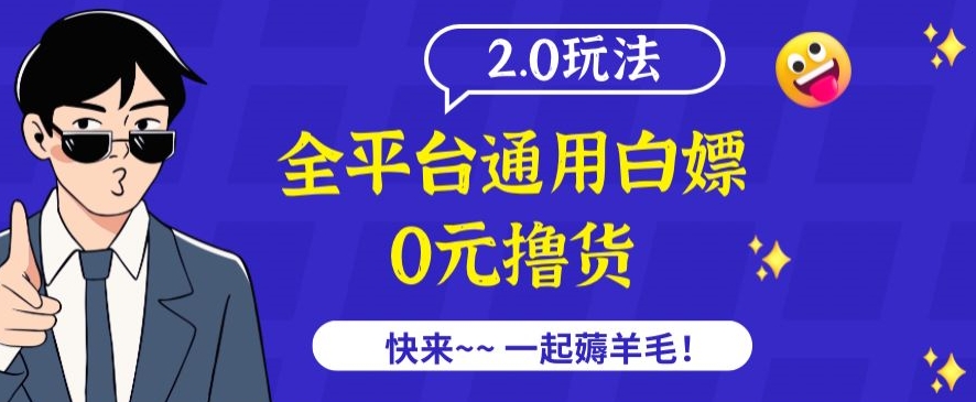 mp6863期-外面收费2980的全平台通用白嫖撸货项目2.0玩法【仅揭秘】