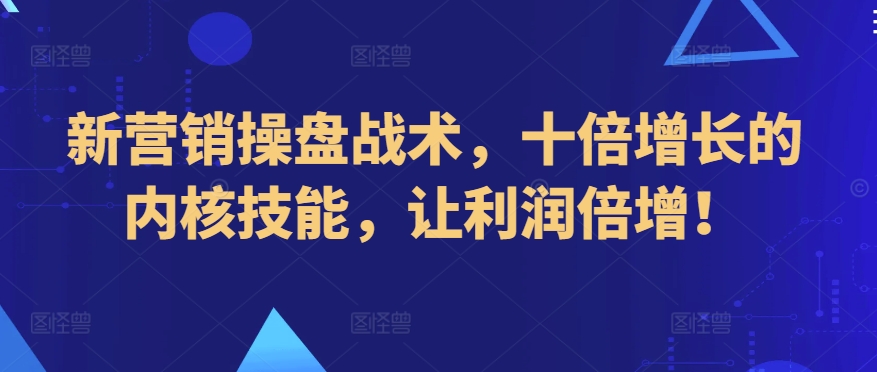 mp6866期-新营销操盘战术，十倍增长的内核技能，让利润倍增！