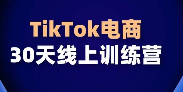 mp6872期-TikTok电商带货30天线上课，不可错过的全球流量洼地！