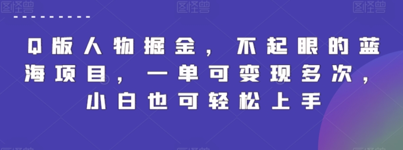 mp6874期-Q版人物掘金，不起眼的蓝海项目，一单可变现多次，小白也可轻松上手